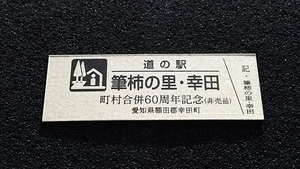 《送料無料》◇道の駅記念きっぷ／筆柿の里・幸田［愛知県］／町村合併60周年記念（非売品）