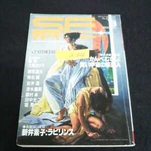 a-026 SFアドベンチャー 8月号 かんべむさし:笑い宇宙の旅芸人 株式会社徳間書店 1982年発行 ※13