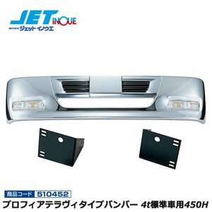 ジェットイノウエ プロフィアテラヴィタイプバンパー 4t標準車用450H+専用ステーセット フルコンファイター/NEWファイター 個人宅配送不可