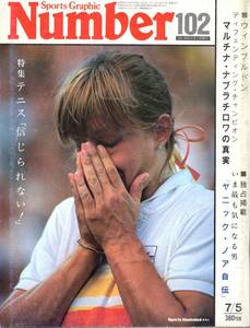 雑誌Sports Graphic Number 102(1984.7/5号)★特集：テニス「信じられない！」/マルチナ・ナブラチロアの真実/ヤニック・ノア自伝/福井烈★