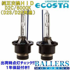 ECOSTA 純正交換HID D2C/6000k スバル インプレッサスポーツワゴン エコスタ D2S D2R 12V 35W キセノン バルブ バーナー 補修 １年保証