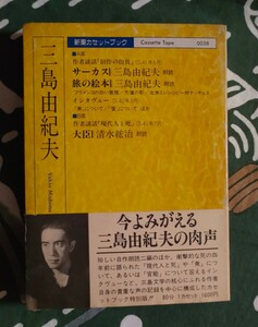 三島由紀夫 三島由紀夫自ら語る特別版 新潮カセットブック サーカス ・旅の絵本・談話他 朗読三島由紀夫 大臣 朗読清水紘治 昭和63年