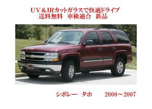 送税込 UV&IR 断熱フロントガラス シボレー　タホ　C1500　00-07　緑/緑