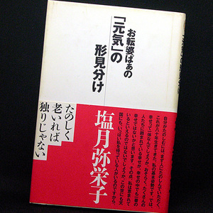 ◆お転婆ばぁの「元気」の形見分け (1998)◆塩月弥栄子◆光文社