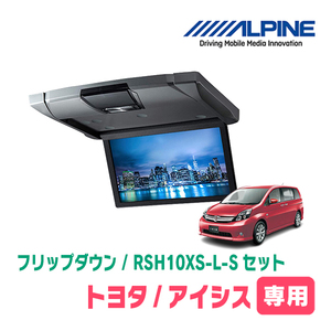 アイシス(H16/9～H29/12)専用セット　アルパイン / RSH10XS-L-S+KTX-Y413K　10.1インチ・フリップダウンモニター