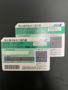 【番号通知のみ】ANA 株主優待券2枚