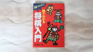 将棋　サイン　記念　絵でわかる将棋入門　 超かんたん 単行本 九段　田中寅彦　直筆　サイン　朱印入り