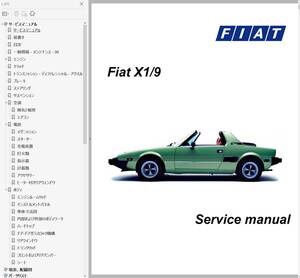 ★ FIAT X1/9 X19 Bertone ベルトーネX19 整備書 Ver3 修理書 配線図 パーツリスト チューニング 他 多数　ベルトーネ