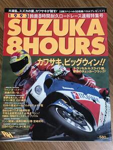 Q04-05/ 雑誌 オートバイ レーシングヒーローズ 1993年8月号増刊　鈴鹿8耐　ラッセル　スライト　ZXR-7　ローソン　辻本聡　RVF750　　