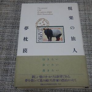 夢枕獏／悦楽の旅人　単行本【初版帯付】仰天・夢枕獏入り