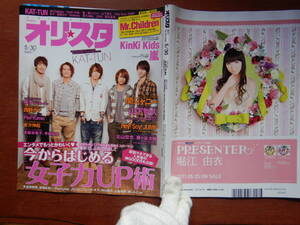 週間オリスタ　2011年5月30日　嵐　Mr.Children　KinKi Kids　KAT-TUN　ONLY STAR オリコン　ORICON　雑誌 アイドル　婦人誌　10-20年前