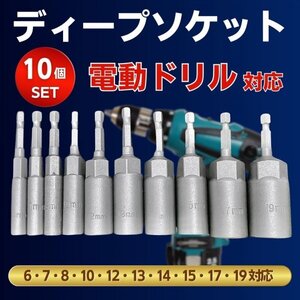 ディープソケット 10本 6-19mm インパクトドライバー対応 差込角1/4インチ 6.35mm 六角軸 電動ドリル 六角ビット