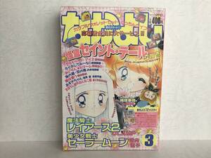 なかよし 1996年３月号 付録あり・美少女戦士セーラームーン 武内直子・魔法騎士レイアース２ CLAMP・怪盗セイントテール 立川恵