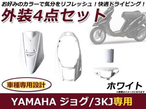 ヤマハ メットイン ジョグ 3KJ 外装セット ホワイト 純正タイプ バイク 外装 パーツ カウル 後付け プロテクター 保護 カバー