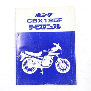 HONDA CBX125F サービスマニュアル #27402 送料360円 整備 整備書 コレクション ホンダ