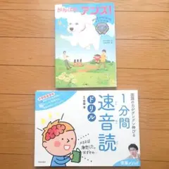 国語の力がグングン伸びる1分間速音読ドリル ＆がんばれ、アンズ　2冊セット