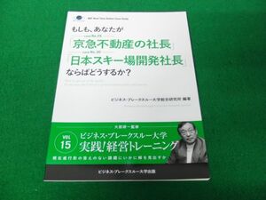 もしも、あなたが「京急不動産の社長」「日本スキー場開発社長」ならばどうするか？