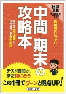 [A01219703]中間・期末の攻略本 教育出版版 中学社会 歴史