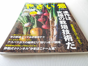 やさい畑 秋号 2021年12月号 連作は究極の栽培技術だ