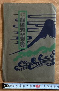 RR-6470■送料込■静岡県勢要覧 静岡県管内図 地図 古地図 地理 古書 資料 歴史 統計 古文書 印刷物 昭和13年 ●外れ有/くOKら