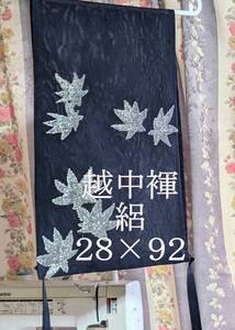 ふんどし　越中褌 　絹　透ける素材・危険品　絽　　幅２８　長さ９２　　Eー８７