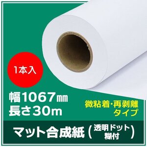 インクジェットロール紙 マット合成紙/微粘着 透明ドット糊付き 再剥離 幅1067mm(42インチ)×長さ30m×3インチ 1本（NIJ-YTRII）※代引不可