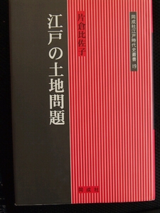 /8.02/ 江戸の土地問題 同成社江戸時代史叢書 片倉 比佐子 130507R