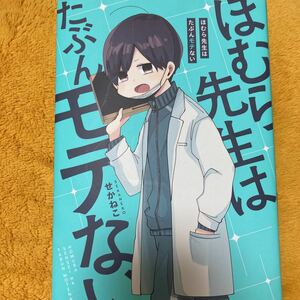 ほむら先生はたぶんモテない☆せかねこ☆定価１０００円♪