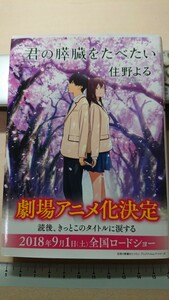 住野よる★君の膵臓をたべたい (双葉文庫)