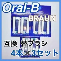 【新品未使用】Oral-B BRAUN 互換 替ブラシ 交換 オーラルビー