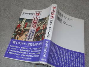 城山陥落　西郷死して光芒を増す　伊牟田比呂多(2010年)送料116円　西郷隆盛関連　注！