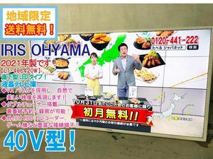 地域限定送料無料★2021年製★極上超美品 中古★IRIS OHYAMA 40V型 自然な色合い！豊かで繊細な色彩を再現!! 液晶テレビ【LT-40C420W】EI1J