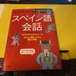 ひとりで学べるスペイン語会話 西村亜希子／著　本橋祈／著