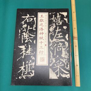 王獻之　王献之　洛神賦十三行　書法経典放大・銘刻系列