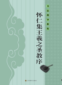 9787534453557 懐仁集王羲之聖教序　書道指導教程　中国書道　中国語書籍 