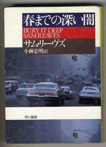 【s0050】1995年 春までの深い闇／サム・リーヴス[ハヤカワ文庫]