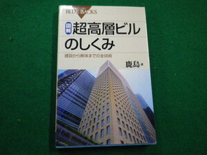 ■図解・超高層ビルのしくみ 建設から解体までの全技術 ブルーバックス　鹿島編　講談社　2010年■FAIM2021122115■