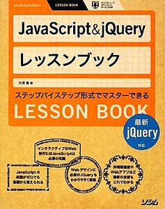 JavaScript & jQueryレッスンブック 最新jQuery対応/大津真【著】