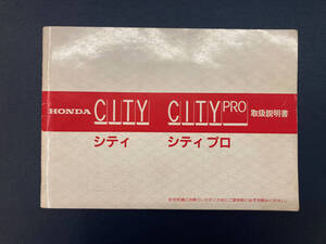 【A-0136】ホンダ シティ シティプロ 取扱説明書(昭和57年10月1日現在、67ページ) HONDA CITY CITY PRO 取説