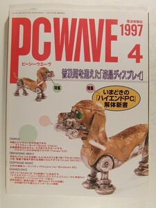 PC WAVEピーシーウエーヴ1997年4月号◆特集 普及期を迎えた液晶ディスプレイ/いまどきのハイエンドPC解体新書