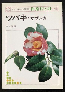 ツバキ・サザンカ （ＮＨＫ趣味の園芸作業１２か月　１）