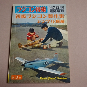 ラジコン技術 69 1967年 12月号 臨時増刊 初級ラジコン製作集 第3集 シングル機編 電波実験社 / 昭和 初級ラジコン 製作集 1967 67 12