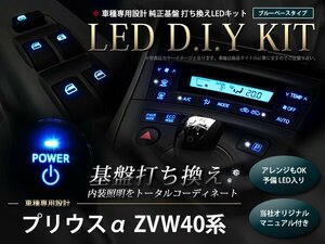 説明書付き 40系プリウスα LED 基盤打ち換えキット ブルー