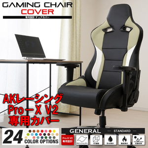 [受注生産品][ライトグレー] AKレーシング Pro-X V2 ゲーミングチェア 専用カバー 全24色 チェアカバー 専用設計 立体構造 補修 AKRacing