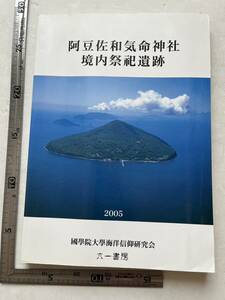 『阿豆佐和気命神社境内祭祀遺跡』國學院大学海洋信仰研究会/六一書房/2005年　東京都利島村　郷土資料