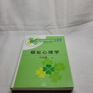 公認心理師の基礎と実践　１７ （公認心理師の基礎と実践　　１７） 野島一彦／監修　繁桝算男／監修 中島健一/編