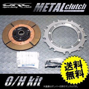 ORC オーバーホールキットSE 409 プッシュ ダンパー付 スカイライン R32/R33