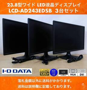 I-O DATA 23.8インチワイド LED液晶ディスプレイ LCD-AD243EDSB-B3 3台セット ADSパネル/フルHD/ノングレア 中古動作品 送料安