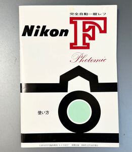 【稀少】［Nikon F Photomic 使い方］ニコン F フォトミック 使用説明書（復刻版・多色刷り・全31ページ） [未使用品]　 ☆送料無料☆