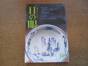 2109YS●目の眼 168/平成2年 1990.10●特集：伊万里/古伊万里のすべて/上野焼（豊前）/平安貴族と中国陶磁/手拭/ミクロで見る絵画